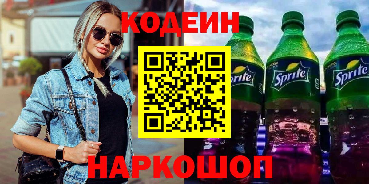 Кодеин напиток Lean (лин)  Кодеин Purple Drank  Ипатово  Вход с VPN 